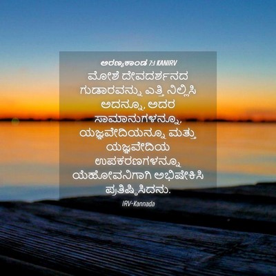 Picture 04 - ಅರಣ್ಯಕಾಂಡ 7:1 KANIRV - ಮೋಶೆ ದೇವದರ್ಶನದ - Bible Verse Picture