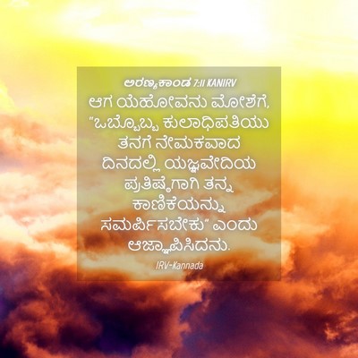 Picture 04 - ಅರಣ್ಯಕಾಂಡ 7:11 KANIRV - ಆಗ ಯೆಹೋವನು ಮೋಶೆಗೆ, - Bible Verse Picture