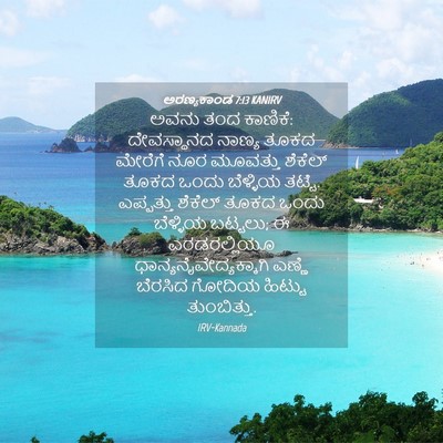 Picture 04 - ಅರಣ್ಯಕಾಂಡ 7:13 KANIRV - ಅವನು ತಂದ ಕಾಣಿಕೆ: - Bible Verse Picture