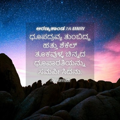 Picture 04 - ಅರಣ್ಯಕಾಂಡ 7:14 KANIRV - ಧೂಪದ್ರವ್ಯ - Bible Verse Picture