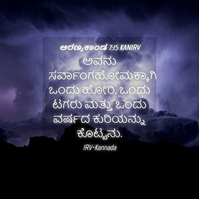 Picture 04 - ಅರಣ್ಯಕಾಂಡ 7:15 KANIRV - ಅವನು - Bible Verse Picture