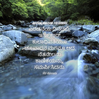 Picture 04 - ಅರಣ್ಯಕಾಂಡ 7:18 KANIRV - ಎರಡನೆಯ ದಿನದಲ್ಲಿ - Bible Verse Picture