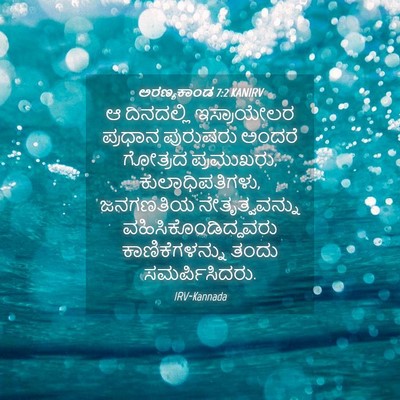 Picture 04 - ಅರಣ್ಯಕಾಂಡ 7:2 KANIRV - ಆ ದಿನದಲ್ಲಿ - Bible Verse Picture