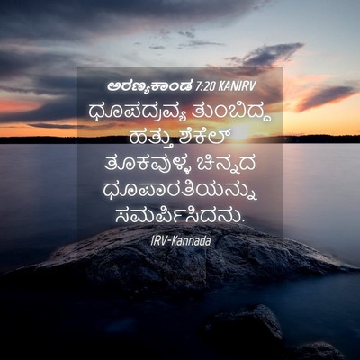 Picture 04 - ಅರಣ್ಯಕಾಂಡ 7:20 KANIRV - ಧೂಪದ್ರವ್ಯ - Bible Verse Picture