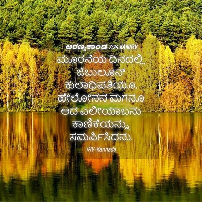 Picture 04 - ಅರಣ್ಯಕಾಂಡ 7:24 KANIRV - ಮೂರನೆಯ ದಿನದಲ್ಲಿ - Bible Verse Picture