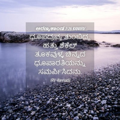 Picture 04 - ಅರಣ್ಯಕಾಂಡ 7:26 KANIRV - ಧೂಪದ್ರವ್ಯ - Bible Verse Picture