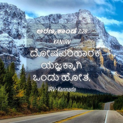 Picture 04 - ಅರಣ್ಯಕಾಂಡ 7:28 KANIRV - ದೋಷಪರಿಹಾರಕ - Bible Verse Picture