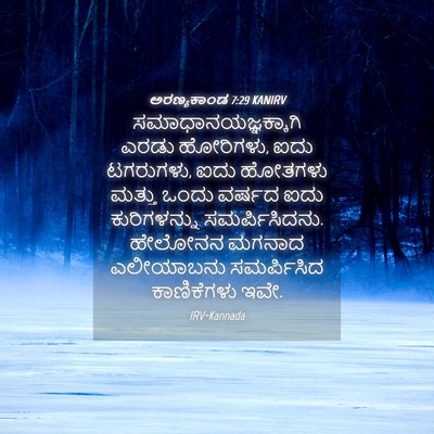 Picture 04 - ಅರಣ್ಯಕಾಂಡ 7:29 KANIRV - ಸಮಾಧಾನಯಜ್ಞಕ್ಕಾಗಿ - Bible Verse Picture