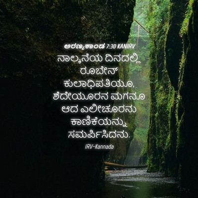 Picture 04 - ಅರಣ್ಯಕಾಂಡ 7:30 KANIRV - ನಾಲ್ಕನೆಯ ದಿನದಲ್ಲಿ - Bible Verse Picture