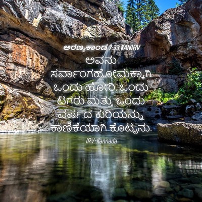Picture 04 - ಅರಣ್ಯಕಾಂಡ 7:33 KANIRV - ಅವನು - Bible Verse Picture