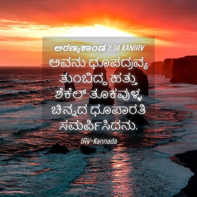Picture 04 - ಅರಣ್ಯಕಾಂಡ 7:38 KANIRV - ಅವನು ಧೂಪದ್ರವ್ಯ - Bible Verse Picture