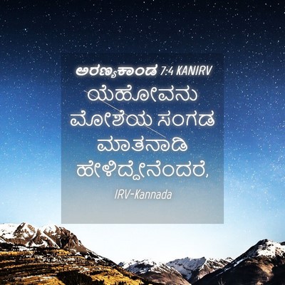 Picture 04 - ಅರಣ್ಯಕಾಂಡ 7:4 KANIRV - ಯೆಹೋವನು ಮೋಶೆಯ - Bible Verse Picture