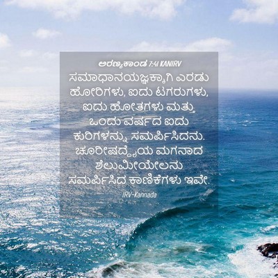 Picture 04 - ಅರಣ್ಯಕಾಂಡ 7:41 KANIRV - ಸಮಾಧಾನಯಜ್ಞಕ್ಕಾಗಿ - Bible Verse Picture