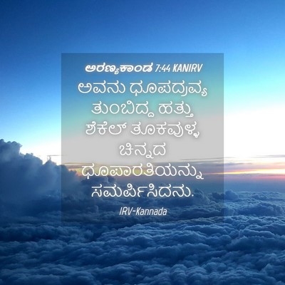 Picture 04 - ಅರಣ್ಯಕಾಂಡ 7:44 KANIRV - ಅವನು ಧೂಪದ್ರವ್ಯ - Bible Verse Picture
