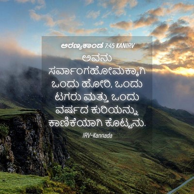 Picture 04 - ಅರಣ್ಯಕಾಂಡ 7:45 KANIRV - ಅವನು - Bible Verse Picture