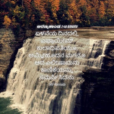 Picture 04 - ಅರಣ್ಯಕಾಂಡ 7:48 KANIRV - ಏಳನೆಯ ದಿನದಲ್ಲಿ - Bible Verse Picture