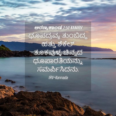 Picture 04 - ಅರಣ್ಯಕಾಂಡ 7:50 KANIRV - ಧೂಪದ್ರವ್ಯ - Bible Verse Picture