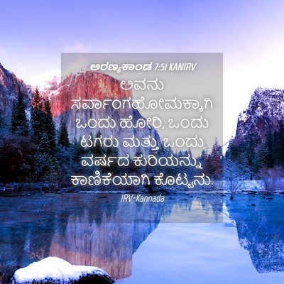 Picture 04 - ಅರಣ್ಯಕಾಂಡ 7:51 KANIRV - ಅವನು - Bible Verse Picture