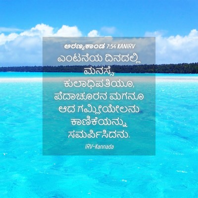 Picture 04 - ಅರಣ್ಯಕಾಂಡ 7:54 KANIRV - ಎಂಟನೆಯ ದಿನದಲ್ಲಿ - Bible Verse Picture