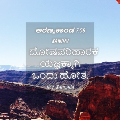 Picture 04 - ಅರಣ್ಯಕಾಂಡ 7:58 KANIRV - ದೋಷಪರಿಹಾರಕ - Bible Verse Picture
