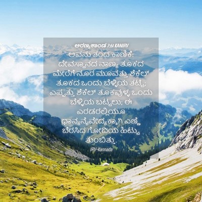 Picture 04 - ಅರಣ್ಯಕಾಂಡ 7:61 KANIRV - ಅವನು ತಂದ ಕಾಣಿಕೆ: - Bible Verse Picture