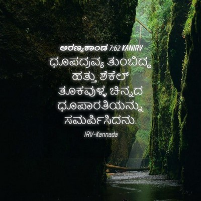 Picture 04 - ಅರಣ್ಯಕಾಂಡ 7:62 KANIRV - ಧೂಪದ್ರವ್ಯ - Bible Verse Picture