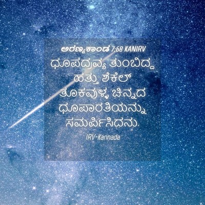 Picture 04 - ಅರಣ್ಯಕಾಂಡ 7:68 KANIRV - ಧೂಪದ್ರವ್ಯ - Bible Verse Picture