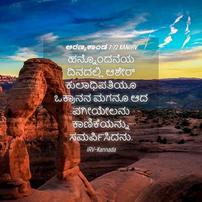 Picture 04 - ಅರಣ್ಯಕಾಂಡ 7:72 KANIRV - ಹನ್ನೊಂದನೆಯ - Bible Verse Picture