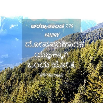 Picture 04 - ಅರಣ್ಯಕಾಂಡ 7:76 KANIRV - ದೋಷಪರಿಹಾರಕ - Bible Verse Picture