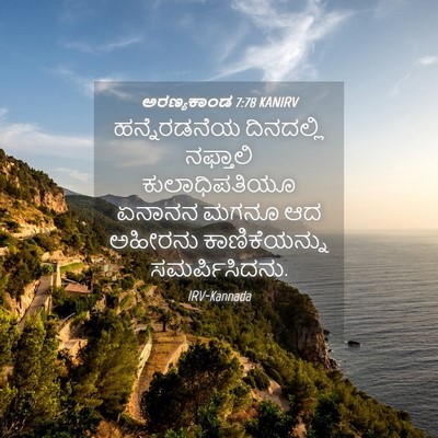 Picture 04 - ಅರಣ್ಯಕಾಂಡ 7:78 KANIRV - ಹನ್ನೆರಡನೆಯ - Bible Verse Picture