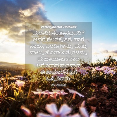 Picture 04 - ಅರಣ್ಯಕಾಂಡ 7:8 KANIRV - ಮೆರಾರೀ - Bible Verse Picture