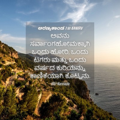 Picture 04 - ಅರಣ್ಯಕಾಂಡ 7:81 KANIRV - ಅವನು - Bible Verse Picture