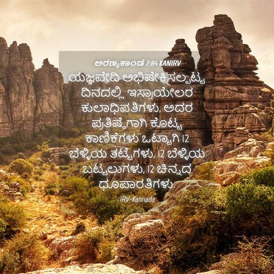 Picture 04 - ಅರಣ್ಯಕಾಂಡ 7:84 KANIRV - ಯಜ್ಞವೇದಿ - Bible Verse Picture