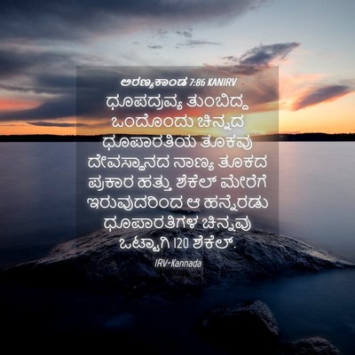 Picture 04 - ಅರಣ್ಯಕಾಂಡ 7:86 KANIRV - ಧೂಪದ್ರವ್ಯ - Bible Verse Picture