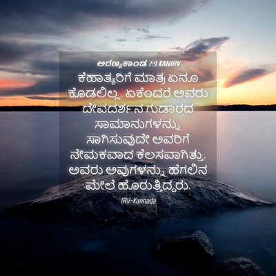 Picture 04 - ಅರಣ್ಯಕಾಂಡ 7:9 KANIRV - ಕೆಹಾತ್ಯರಿಗೆ ಮಾತ್ರ - Bible Verse Picture