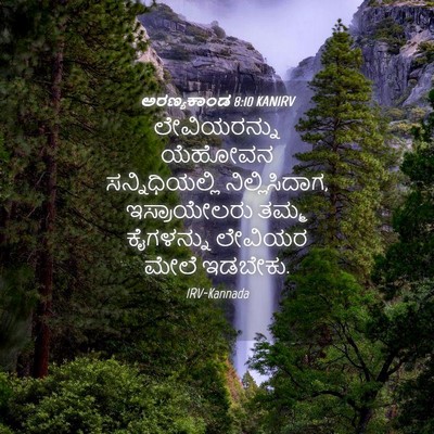Picture 04 - ಅರಣ್ಯಕಾಂಡ 8:10 KANIRV - ಲೇವಿಯರನ್ನು ಯೆಹೋವನ - Bible Verse Picture