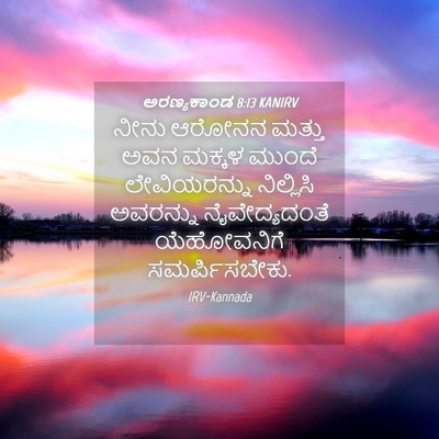 Picture 04 - ಅರಣ್ಯಕಾಂಡ 8:13 KANIRV - ನೀನು ಆರೋನನ ಮತ್ತು - Bible Verse Picture