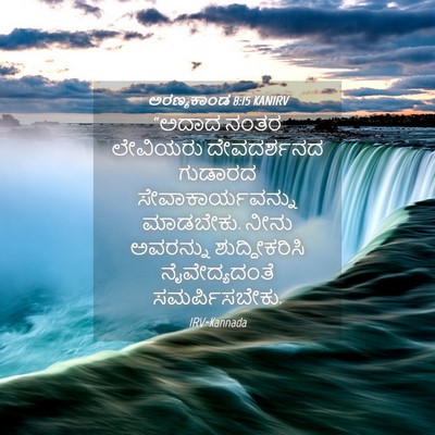 Picture 04 - ಅರಣ್ಯಕಾಂಡ 8:15 KANIRV - “ಅದಾದ ನಂತರ - Bible Verse Picture