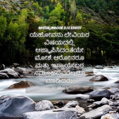 Picture 04 - ಅರಣ್ಯಕಾಂಡ 8:20 KANIRV - ಯೆಹೋವನು ಲೇವಿಯರ - Bible Verse Picture