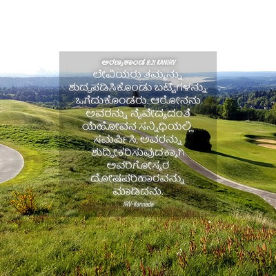 Picture 04 - ಅರಣ್ಯಕಾಂಡ 8:21 KANIRV - ಲೇವಿಯರು ತಮ್ಮನ್ನು - Bible Verse Picture