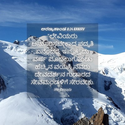 Picture 04 - ಅರಣ್ಯಕಾಂಡ 8:24 KANIRV - “ಲೇವಿಯರು - Bible Verse Picture
