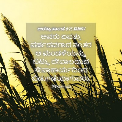 Picture 04 - ಅರಣ್ಯಕಾಂಡ 8:25 KANIRV - ಅವರು ಐವತ್ತು - Bible Verse Picture