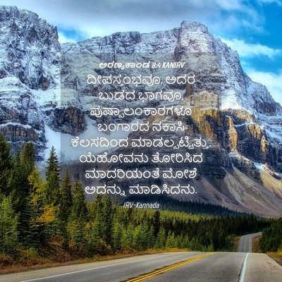 Picture 04 - ಅರಣ್ಯಕಾಂಡ 8:4 KANIRV - ದೀಪಸ್ತಂಭವೂ, ಅದರ - Bible Verse Picture