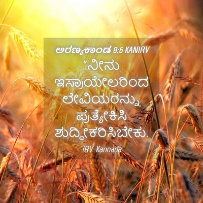 Picture 04 - ಅರಣ್ಯಕಾಂಡ 8:6 KANIRV - “ನೀನು - Bible Verse Picture