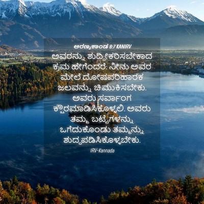 Picture 04 - ಅರಣ್ಯಕಾಂಡ 8:7 KANIRV - ಅವರನ್ನು - Bible Verse Picture