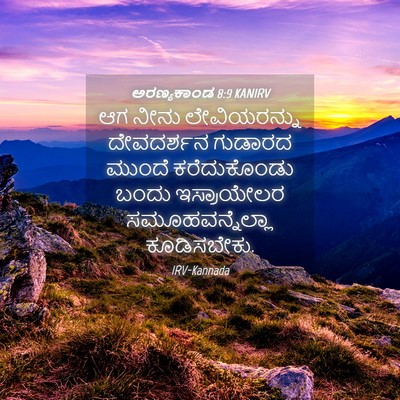 Picture 04 - ಅರಣ್ಯಕಾಂಡ 8:9 KANIRV - ಆಗ ನೀನು - Bible Verse Picture