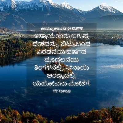 Picture 04 - ಅರಣ್ಯಕಾಂಡ 9:1 KANIRV - ಇಸ್ರಾಯೇಲರು ಐಗುಪ್ತ - Bible Verse Picture