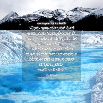 Picture 04 - ಅರಣ್ಯಕಾಂಡ 9:10 KANIRV - “ನೀನು - Bible Verse Picture