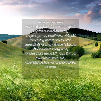 Picture 04 - ಅರಣ್ಯಕಾಂಡ 9:13 KANIRV - ಆದರೆ ಯಾವನಾದರೂ - Bible Verse Picture