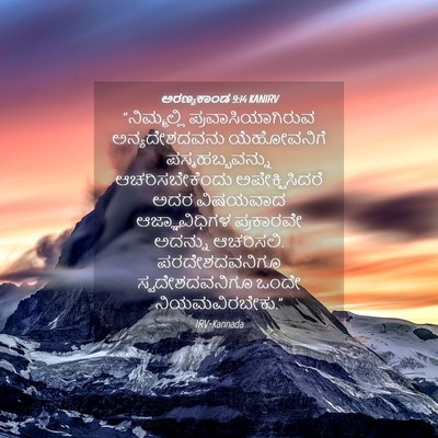 Picture 04 - ಅರಣ್ಯಕಾಂಡ 9:14 KANIRV - “ನಿಮ್ಮಲ್ಲಿ - Bible Verse Picture